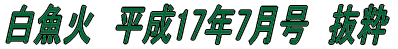 白魚火　平成17年3月号　抜粋 