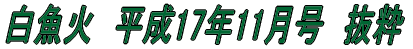 白魚火　平成17年3月号　抜粋 