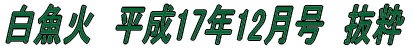 白魚火　平成17年3月号　抜粋 