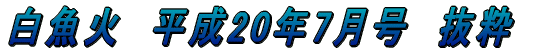 白魚火　平成17年3月号　抜粋 