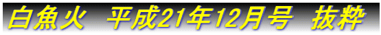 白魚火　平成17年3月号　抜粋 