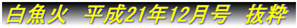 白魚火　平成17年3月号　抜粋 