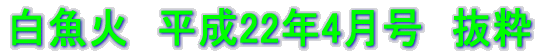 白魚火　平成17年3月号　抜粋 