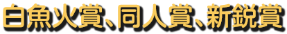 平成25年度　白魚火賞、同人賞、新鋭賞 