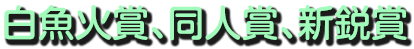 平成25年度　白魚火賞、同人賞、新鋭賞 