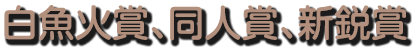 平成25年度　白魚火賞、同人賞、新鋭賞 