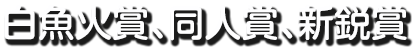 白魚火賞、同人賞、新鋭賞 