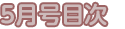5月号目次